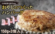 黒毛和牛入（国産牛100％）ハンバーグ　150g×3 _Ax028-03