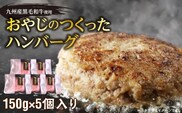 黒毛和牛入（国産牛100％）ハンバーグ　150g×5_Ax028-05