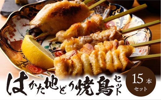 福岡ブランド「はかた地どり」 焼き鳥串15本入セット（焼き鳥5種各1本×3袋）