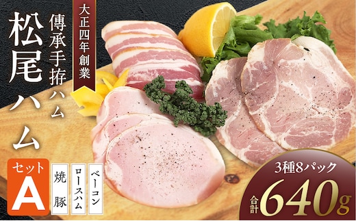 松尾ハムセットA（ロースハム・ベーコン ・焼豚 計8パック）