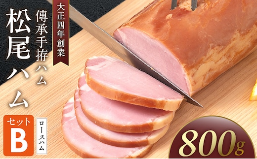 松尾ハムセットB（ロースハム800g 1本）