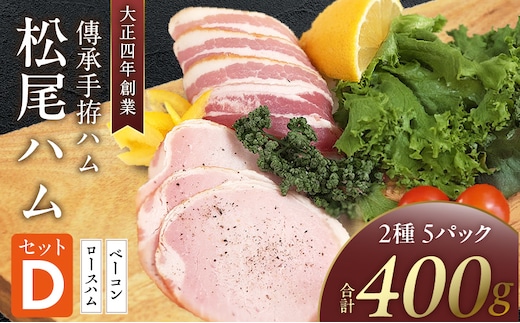 松尾ハムセットD（ロースハム・ベーコン 計5パック）