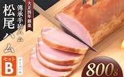 松尾ハムセットB（ロースハム800g 1本）