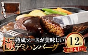 極　漆黒デミハンバーグ12個