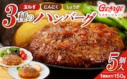 ジョージハンバーグ5個セット　3種（サワヤカ・スタミナ・ショーガ）のソース付_Ax031