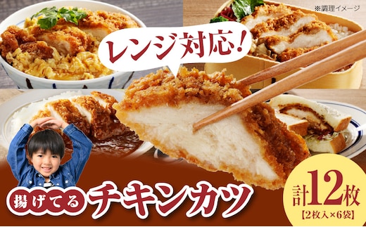 チキンカツ（油調済み） 100g×2枚×6袋_チキンカツ 油調済み レンジ可 100g×12枚 小分け 容量 選べる 6袋 1袋2枚入り 100g×2枚 冷凍食品 おかず お弁当 業務用 揚げ物 フライ 送料無料 久留米市_Ax124
