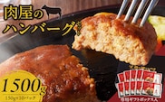 肉屋のハンバーグセット 国産牛 専用ギフトBOX入り 小分け 150g×10パック