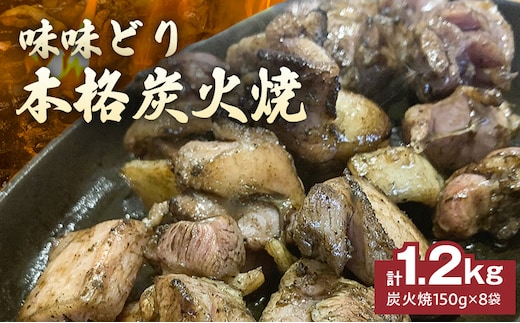 味味どり本格炭火焼_Ax108