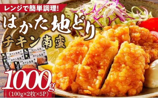 はかた地どり チキン南蛮1000g