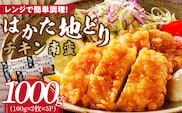 はかた地どり　チキン南蛮1000g