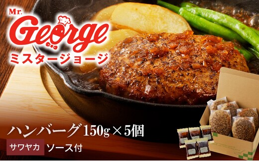ジョージハンバーグ5個セット サワヤカソース付_Ax032