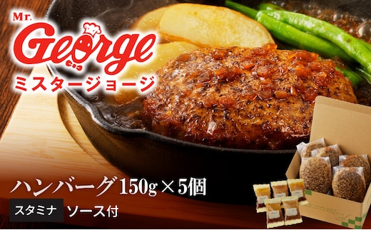 ジョージハンバーグ5個セット スタミナソース付_Ax033