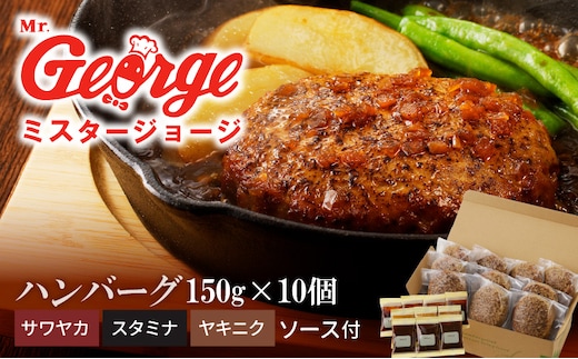 ジョージハンバーグ10個セット 人気ソース3種類（サワヤカ・スタミナ・ヤキニク）付_Ax035