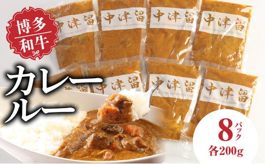 博多和牛 カレールー