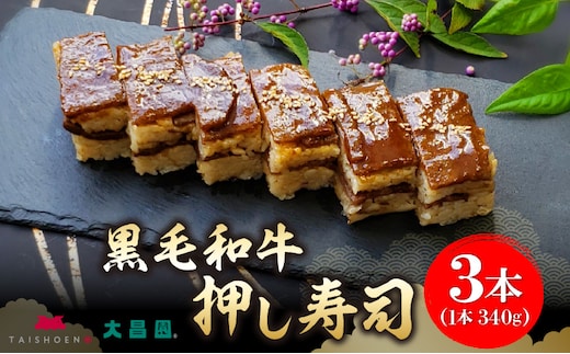 大昌園「黒毛和牛押し寿し 詰め合わせ」340g×3本
