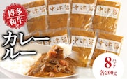 博多和牛　カレールー