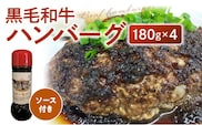 黒毛和牛ハンバーグ 粗挽き 180g×4人分 ステーキソース付き国産 100% 牛肉