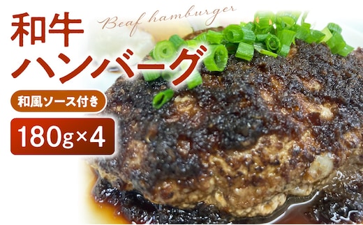 和牛ハンバーグ（和風ソース付き） 180g×4個 国産 和牛 100% 牛肉