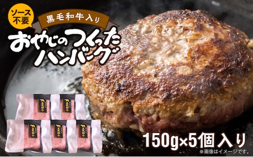 黒毛和牛入（国産牛100％）ハンバーグ 150g×5_Ax028-05