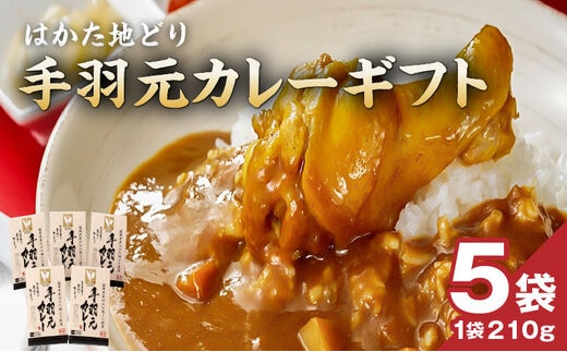 はかた地どり 手羽元カレーギフト レトルト5袋 レンチン可 湯煎可能 1袋210g 電子レンジ可能