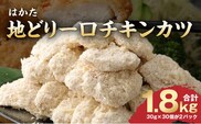 はかた地どり一口チキンカツ