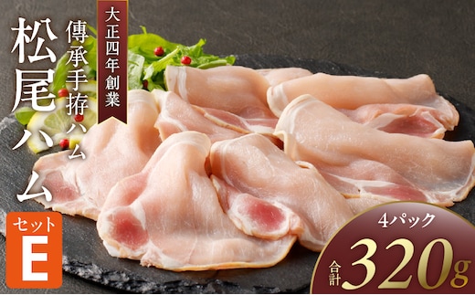 松尾ハムセットE（生ハム80g×4パック）