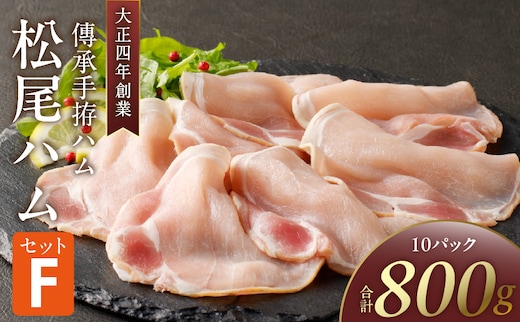 松尾ハムセットF（生ハム80g×10パック）