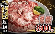 牛タン塩麹漬け　800g