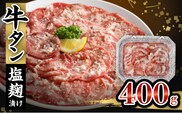 牛タン塩麹漬け　400g