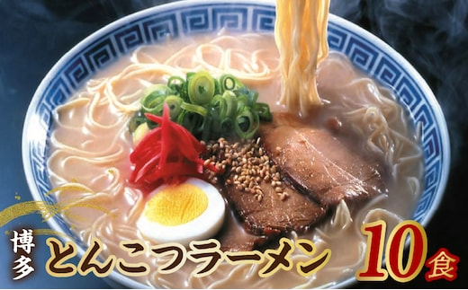 【福岡県豚骨ラーメン】 博多とんこつラーメン(10食）