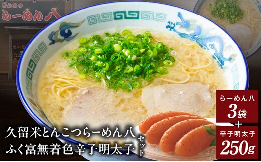 久留米とんこつ「らーめん八3袋」と「ふく富無着色辛子明太子250ｇ」詰合せ