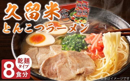 久留米とんこつラーメン8食_Br033