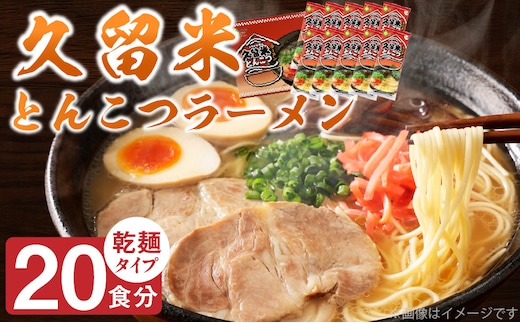久留米とんこつラーメン20食_Br034