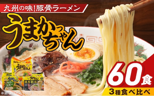 うまかっちゃん食べ比べ60個 _Br065-60