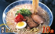 【福岡県豚骨ラーメン】　博多とんこつラーメン(10食）