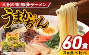 うまかっちゃん食べ比べ60個 _Br065-60