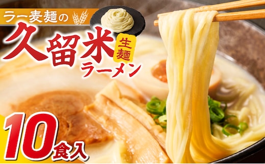 久留米ラーメン10食（生麺）_生麺 豚骨 ラーメン 久留米ラーメン 生ラーメン 自家製 生麺 本場の味 麺類 ご当地ラーメン 九州 福岡県 久留米市 PEG CORPORATION お取り寄せ お取り寄せグルメ 食品 送料無料_Br020