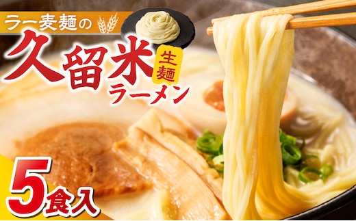 【メール便でお届け】久留米ラーメン5食（生麺）_Br021