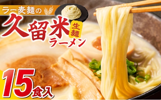 久留米ラーメン15食（生麺） _Br063
