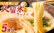 【メール便でお届け】久留米ラーメン5食（生麺）_Br021