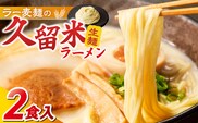 【メール便でお届け】久留米ラーメン2食（生麺）_Br062