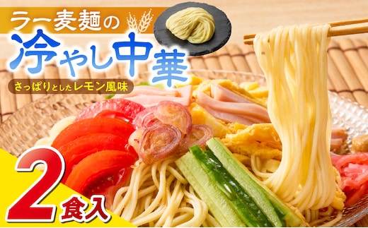 ラー麦麺の冷やし中華2食_Br043