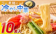 ラー麦麺の冷やし中華10食_Br045