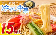 ラー麦麺の冷やし中華15食_Br046