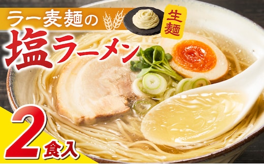 ラー麦麺の塩ラーメン2食_Br047