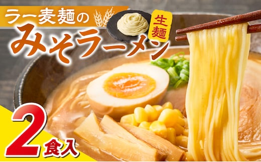 ラー麦麺の味噌ラーメン2食_Br051