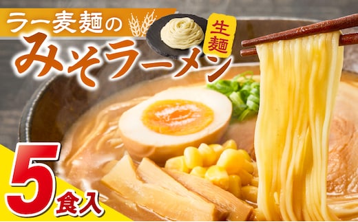 ラー麦麺の味噌ラーメン5食_Br052