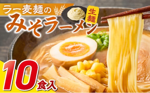 ラー麦麺の味噌ラーメン10食_Br053