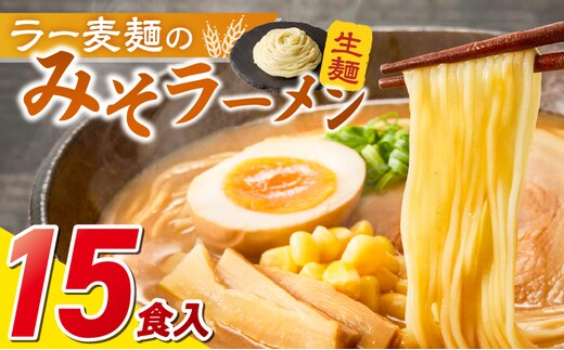 ラー麦麺の味噌ラーメン15食_Br054