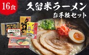 ≪地場産くるめオリジナル≫　久留米ラーメンお手軽セット（計16食入）